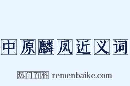 中原麟凤近义词是什么意思的图片